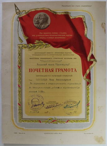 Почетная грамота от Министерства промышленности строительных материалов СССР Главстройкерамика  Караченцева Ивана Александровича