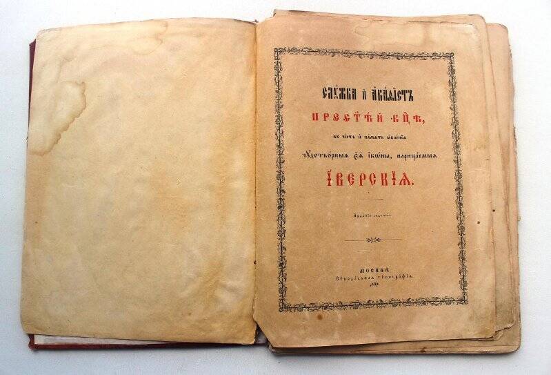 Книга. Служба и акафист Пресвятой Богородицы Иверской.