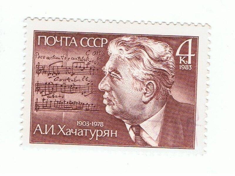 Марка почтовая. 1903-1978. А.И.Хачатурян.