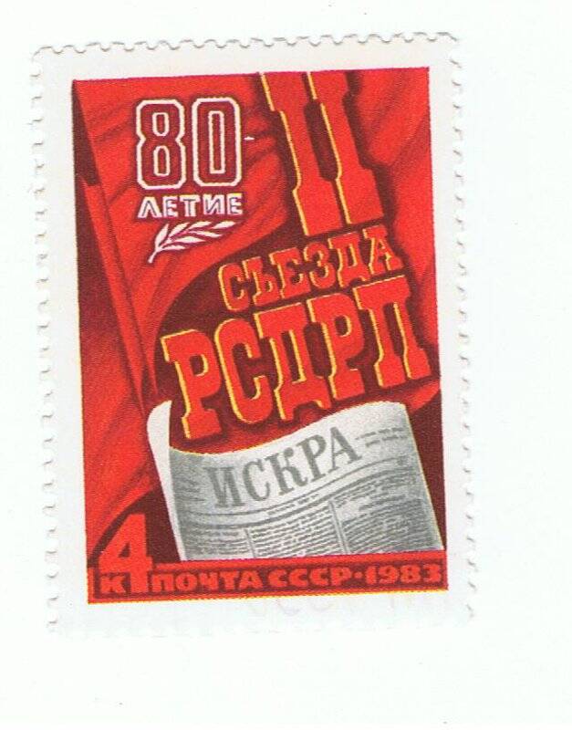 Марка почтовая. 80-летие II съезда РСДРП.