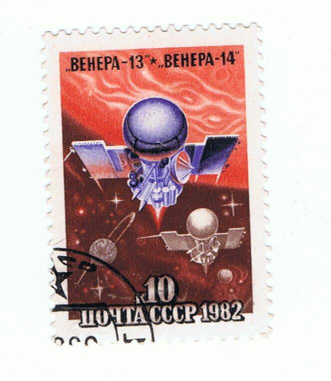 Марка почтовая. Почта СССР. Венера-13 * Венера-14.