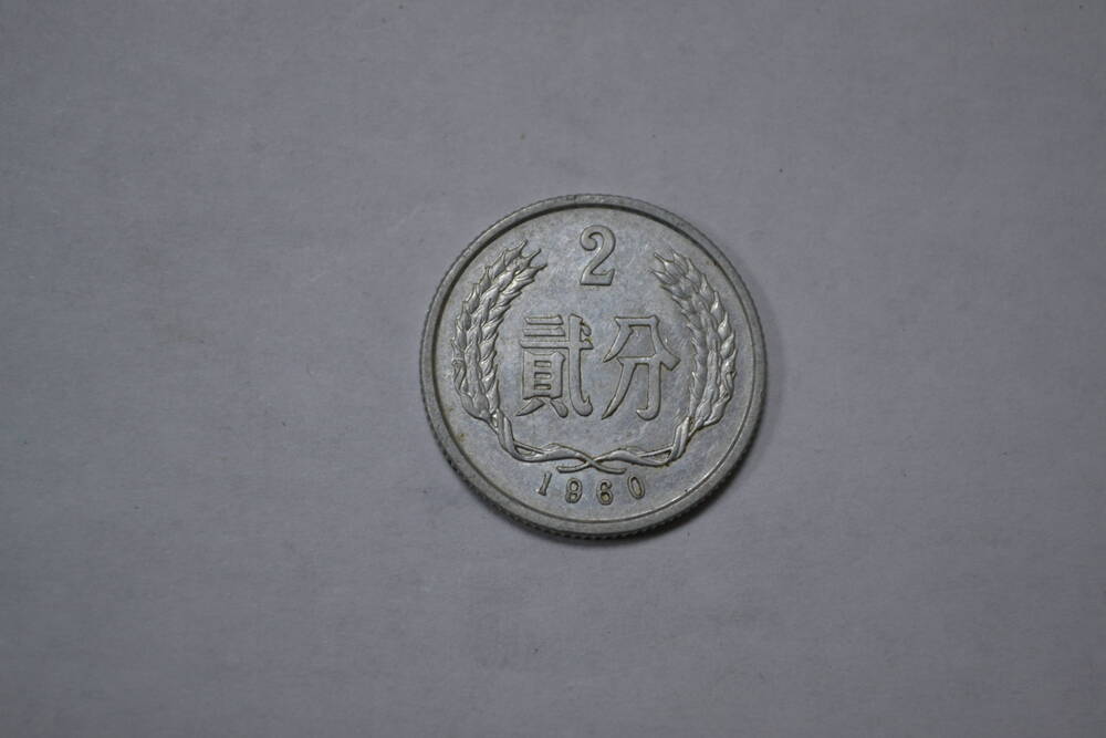 Монета. Китайская Народная Республика. 2 фэня 1960 г.