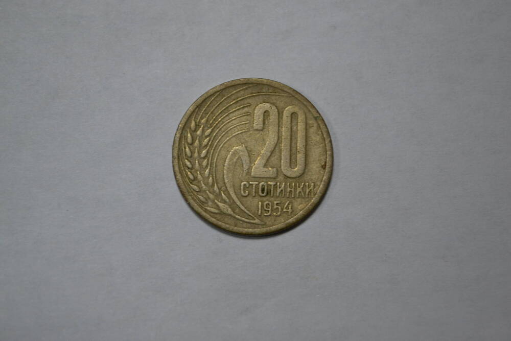 Монета. Народная Республика Болгария. 20 стотинок 1954 г.
