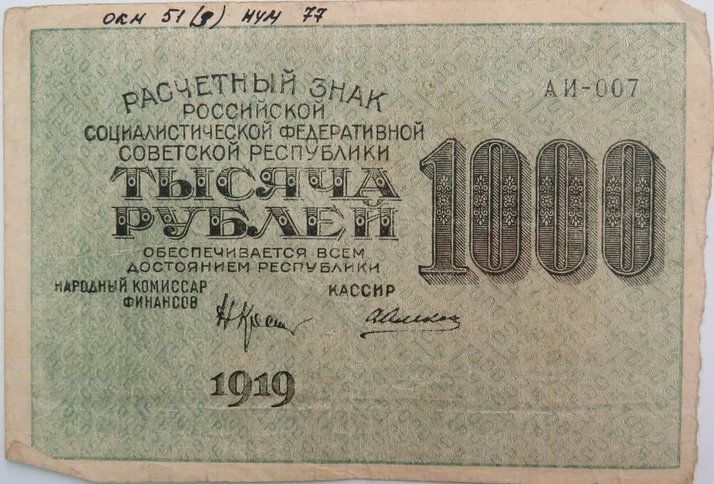 Расчетный знак РСФСР ТЫСЯЧА РУБЛЕЙ (АИ-007) 1919г.