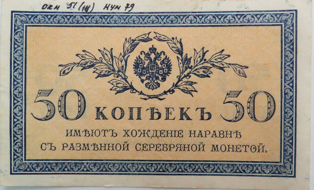 Бумажный денежный знак. Знак расчетный 50 копеек 1915 - 1917 г.г.