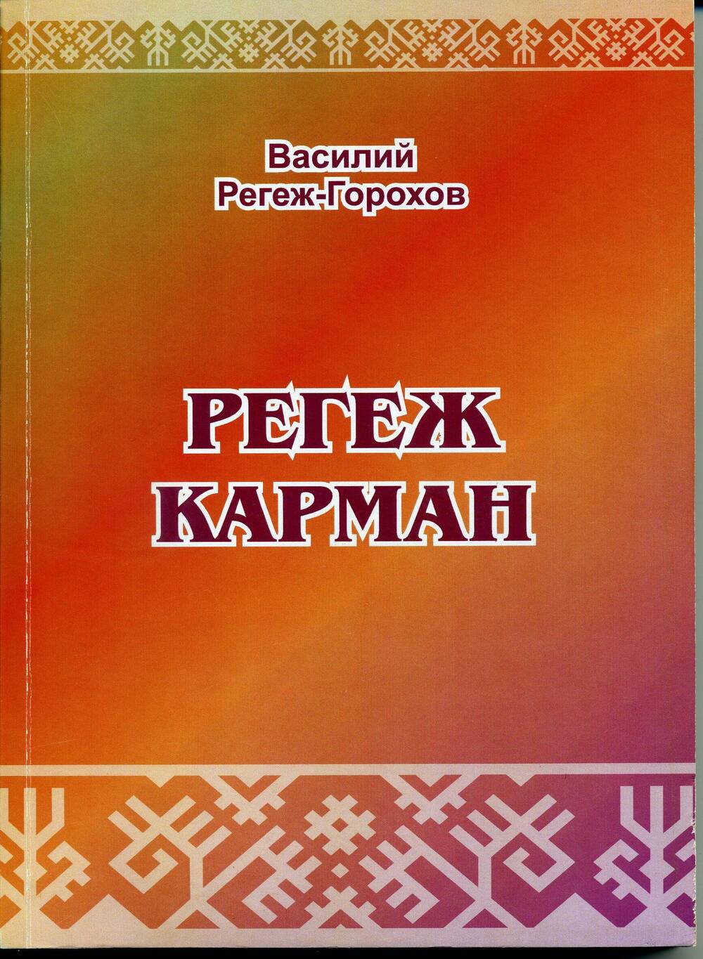 Регеж карман: эпос/Василий Михайлович Регеж-Горохов.-Йошкар-Ола: ООО Стринг, 2013.-263 с.