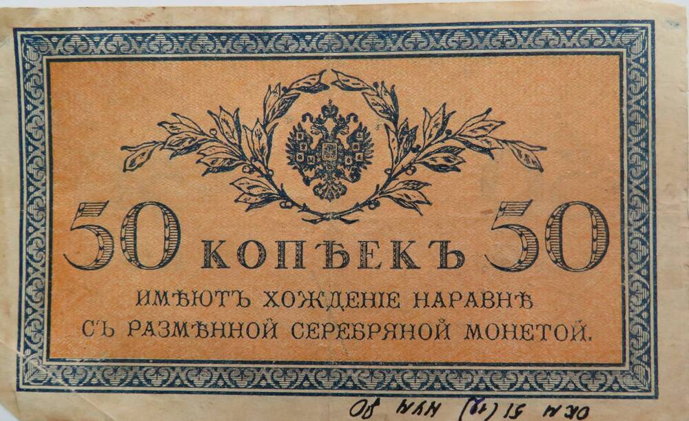 Бумажный денежный знак. Знак расчетный 50 копеек 1915 - 1917 г.г.