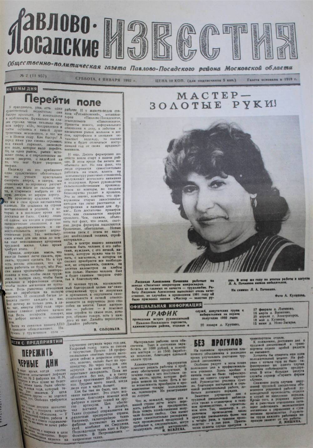 Газета Павлово-Посадские известия № 2 (11957)  от 4 января 1992 г.