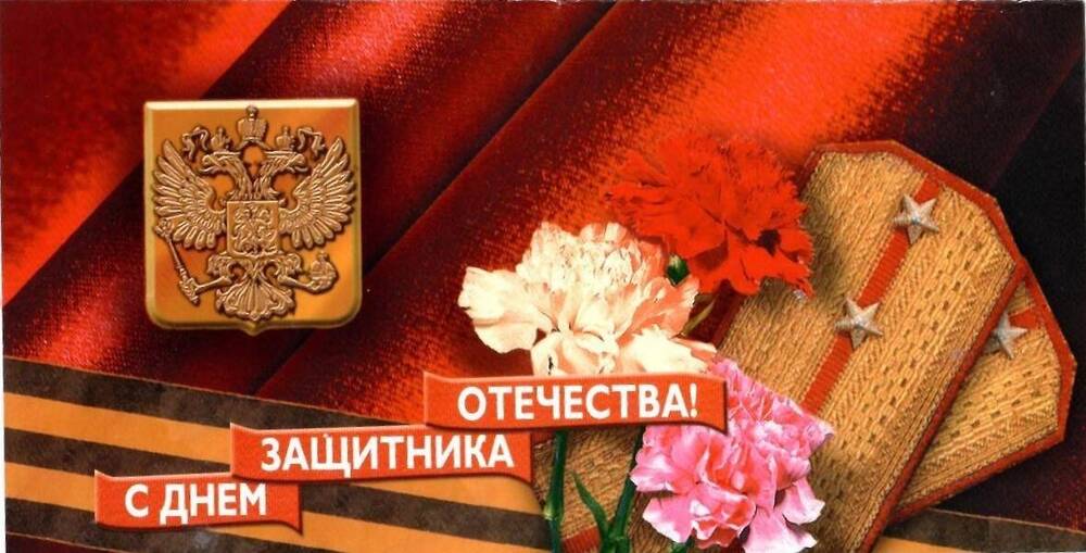 Поздравление Дробот В.Ф. с Днём защитника Отечества от главы города Ставрополя Д. Кузьмина.
