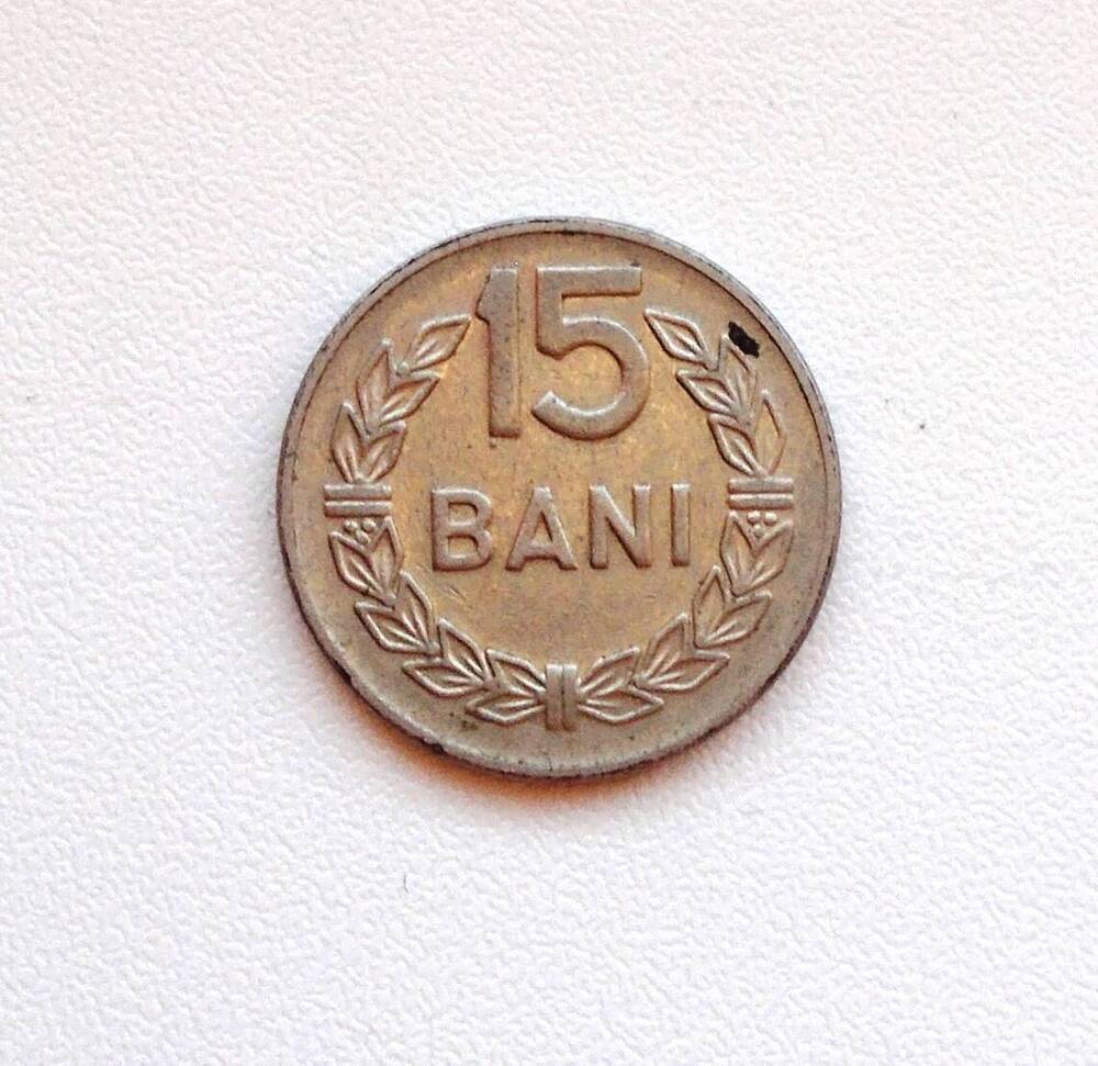 Мнета Румынии  15 Bani 1966