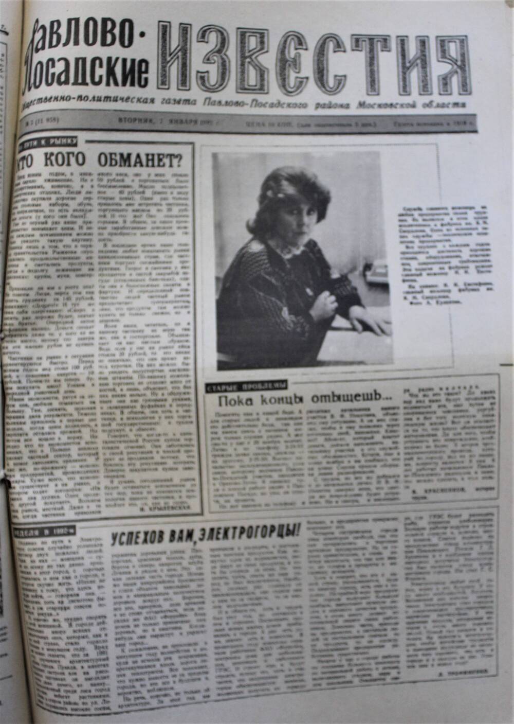 Газета Павлово-Посадские известия № 3 (11958)  от 7 января 1992 г.