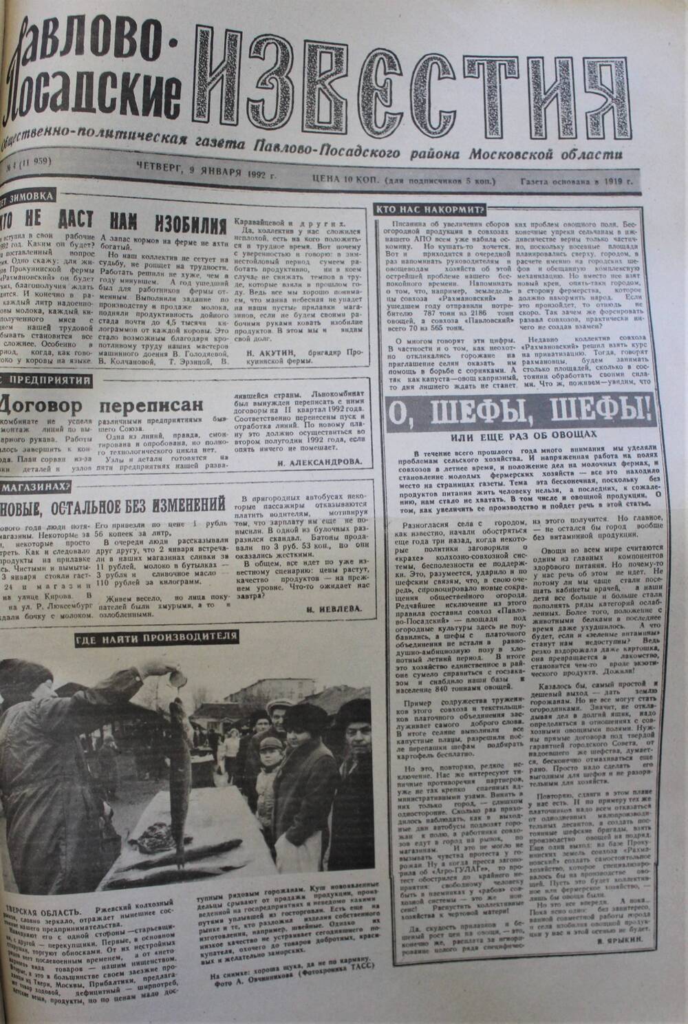 Газета Павлово-Посадские известия № 4 (11959)  от 9 января 1992 г.