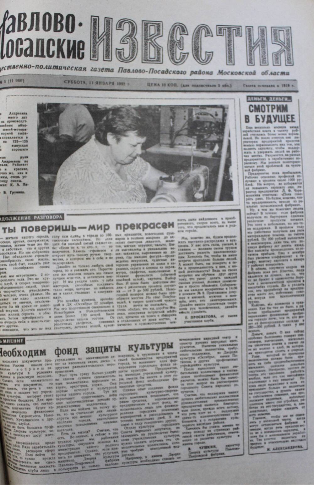 Газета Павлово-Посадские известия № 5 (11960)  от 11 января 1992 г.