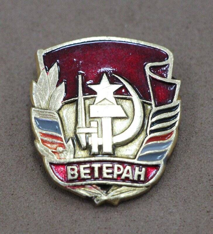 Знак нагрудный «Ветеран». Владелец - Осташов Виктор Георгиевич.