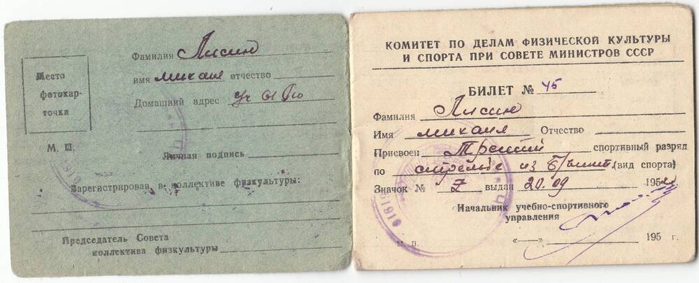 Классификационный билет спортсмена Лисина Михаила Александровича