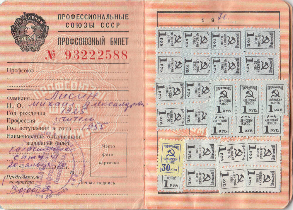 Профсоюзный билет № 93222588 Лисина Михаила Александровича