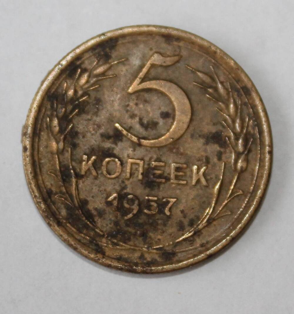 Монета «5 копеек 1937».