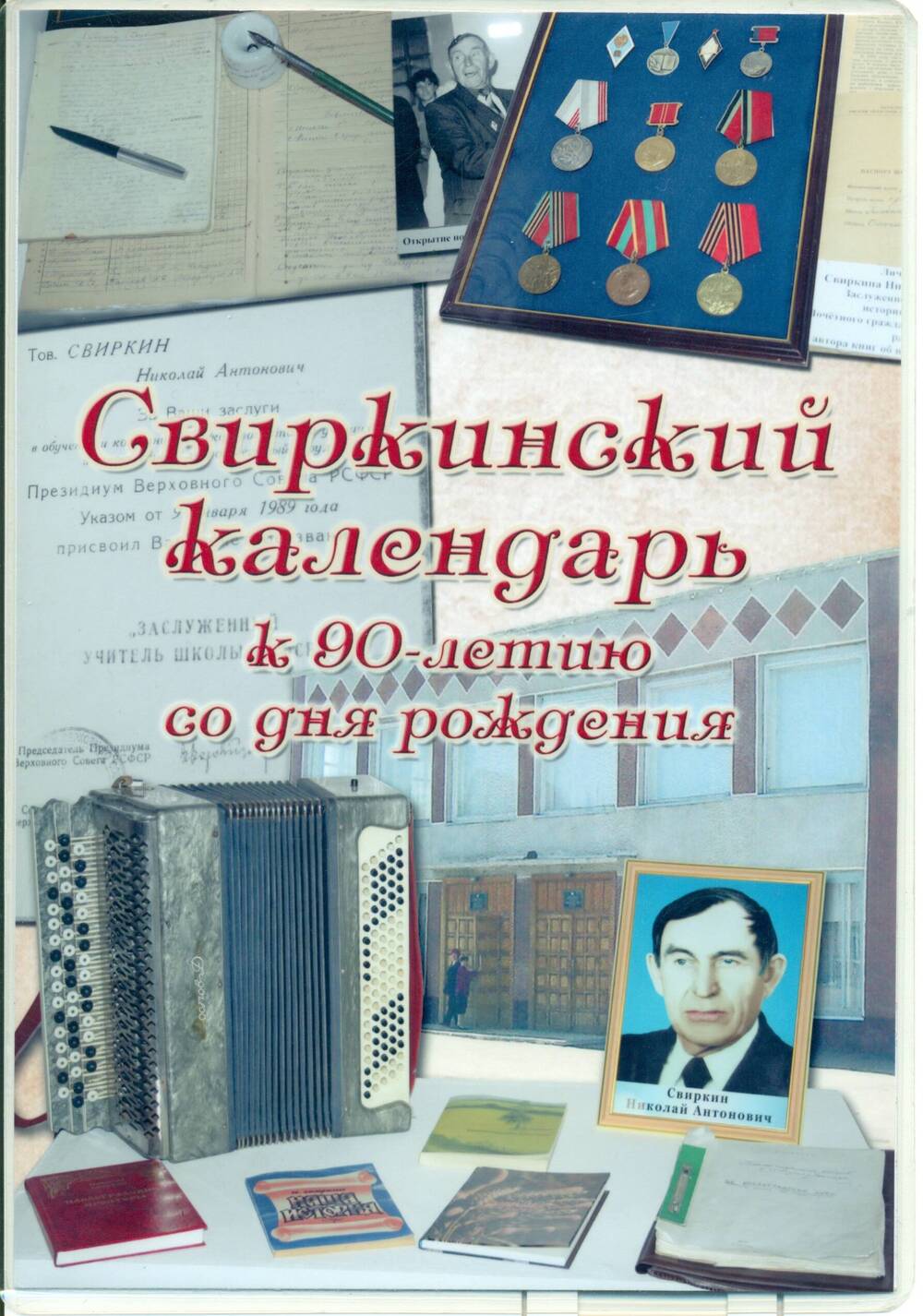 Свиркинский календарь к 90-летию со дня рождения Н.А. Свиркина. 2018 год