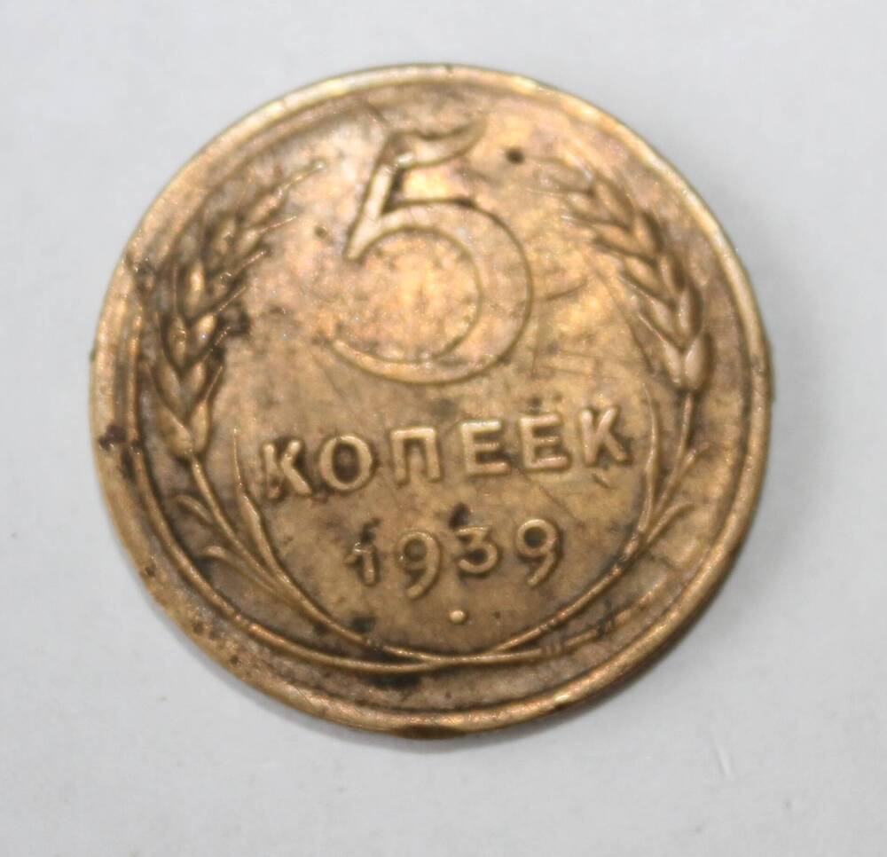 Монета «5 копеек 1939».