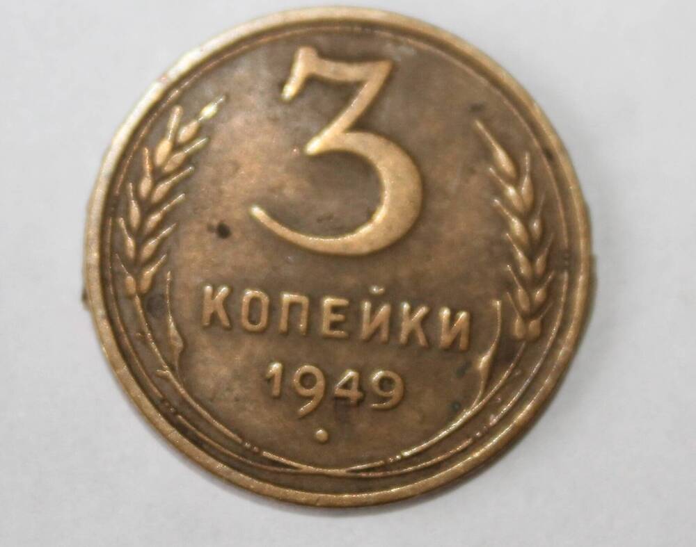 Монета «3 копейки 1949».