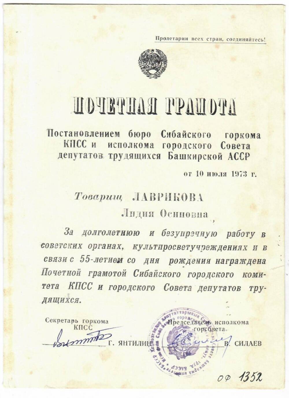 Грамота почетная Сибайского горкома КПСС от 10.07.1973 г.