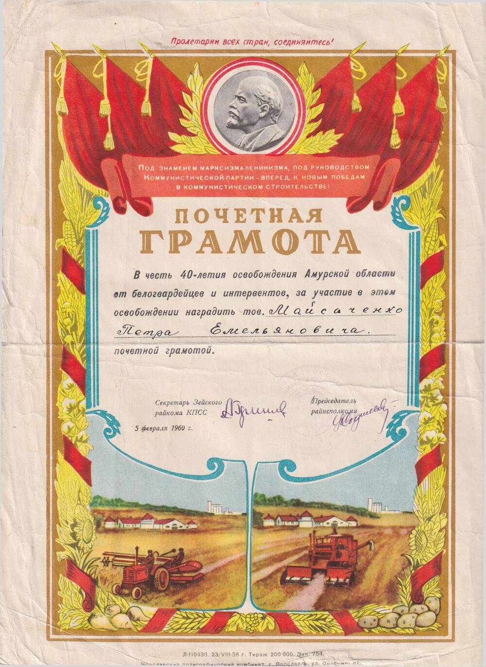 Почетная грамота Мойсаченко Петру Емельяновичу в честь 40-летия освобождения Амурской области от белогвардейцев и интервентов.
