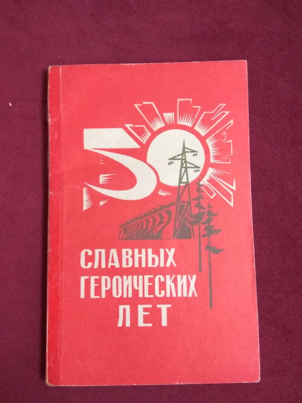 Книга. 50 славных героических лет