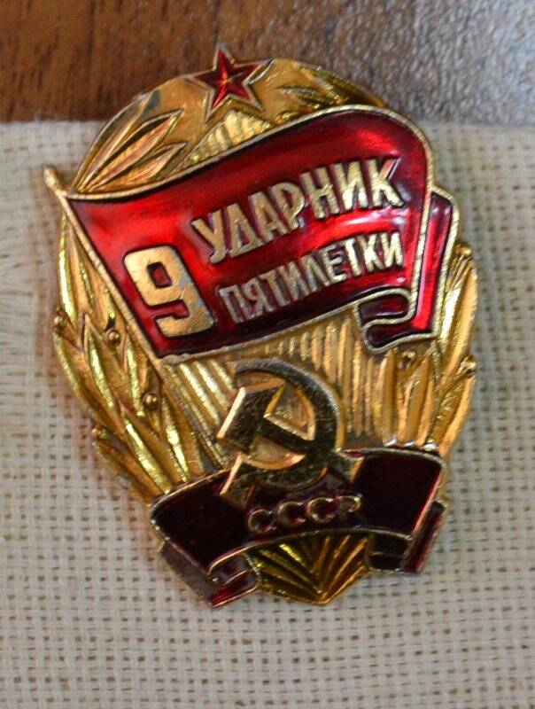 Знак «Ударник 9 пятилетки»