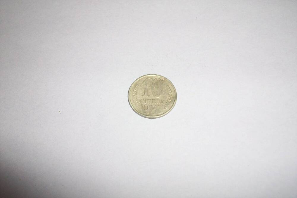 Монета 10 копеек  1980 года