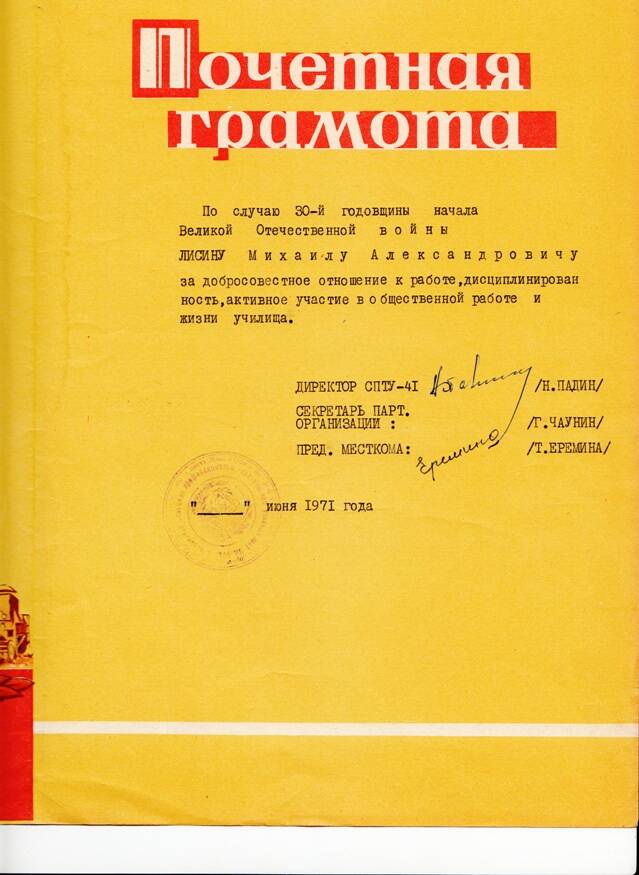 Почетная грамота за добросовестное отношение к работе  Лисину Михаилу Александровичу