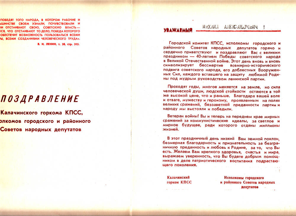 Поздравление с 40-летием Победы Лисину Михаилу Александровичу