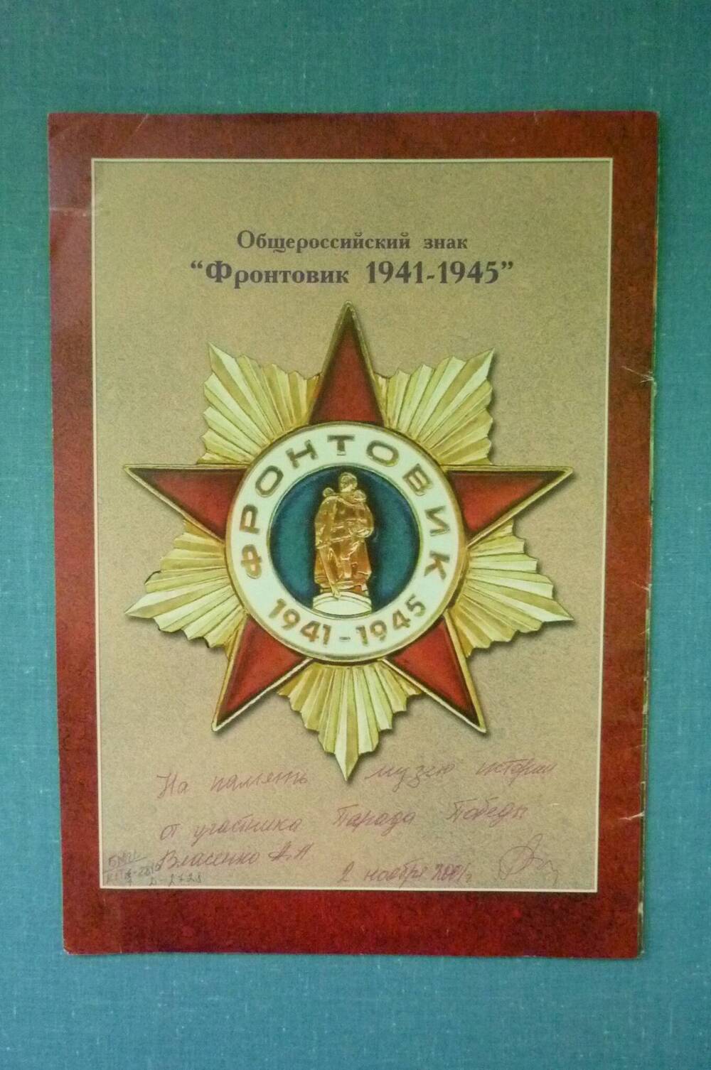 Брошюра Общероссийский знак Фронтовик 1941-1945 гг.