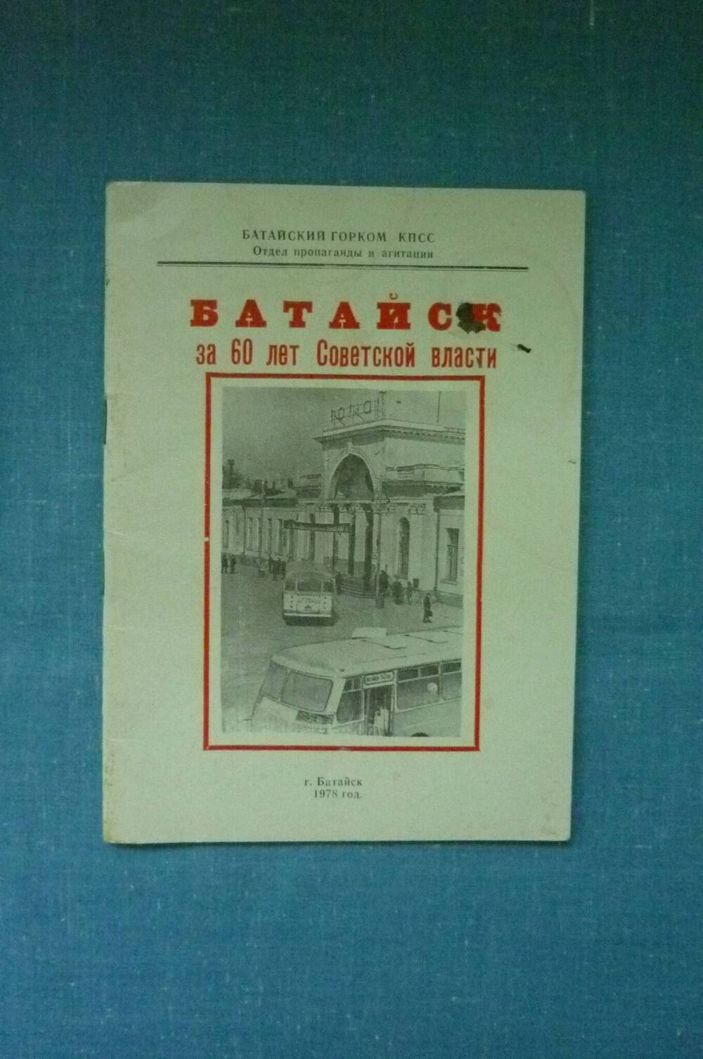 Брошюра Батайск за 60 лет Советской власти