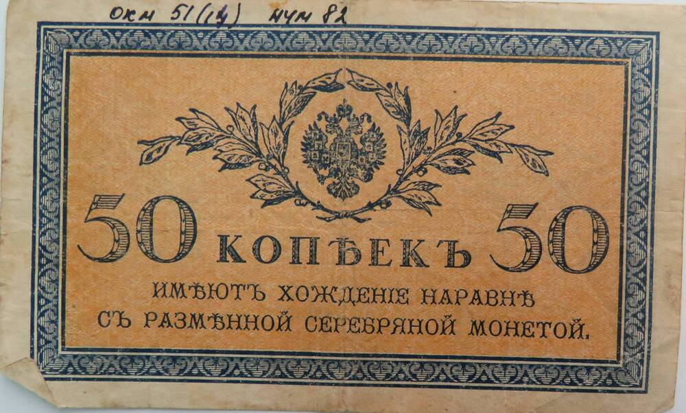 Бумажный денежный знак. Знак расчетный 50 копеек 1915 - 1917 г.г.