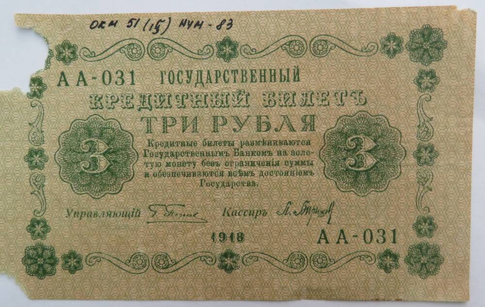 Государственный кредитный билет  три  рубля ( АА- 031) 1918г.