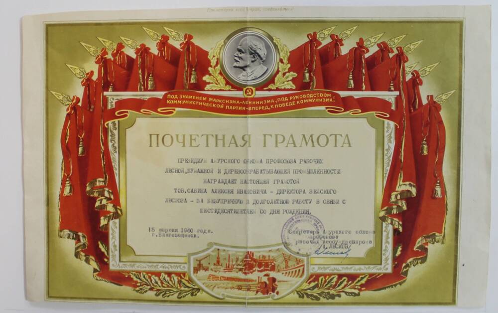 Почетная грамота Савину  Алексею Ивановичу в честь 60-летия  со дня рождения от Президиума Амурского Обкома  профсоюза рабочих.