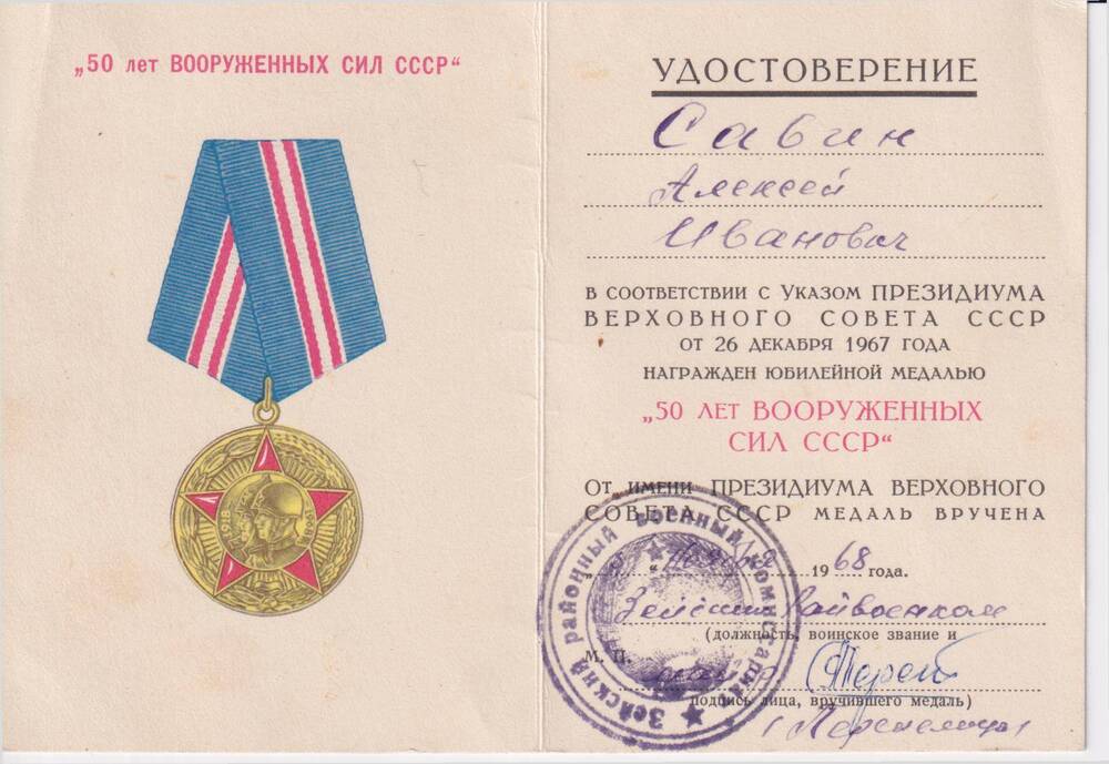 Удостоверение о награждении юбилейной медалью 50 лет Вооруженных Сил СССР  Савина Алексея Ивановича.