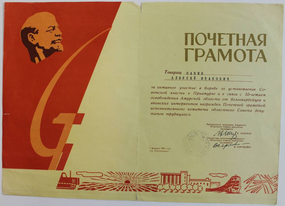 Почетная грамота Савину Алексею Ивановичу в связи с 50-летием  освобождения Амурской области  от белогвардейцев  и японских интервентов.
