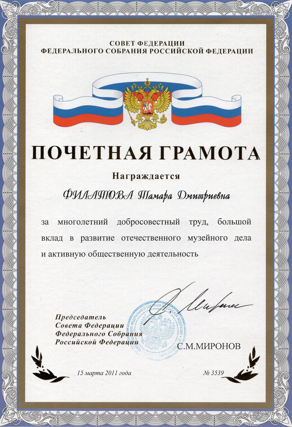 Почетная грамота Совета Федерации Федерального Собрания Российской Федерации Филатовой Тамаре Дмитриевне.