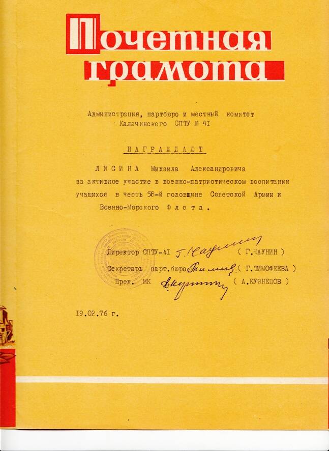 Почетная грамота за активное участие в военно-патриотическом воспитании Лисину Михаилу Александровичу