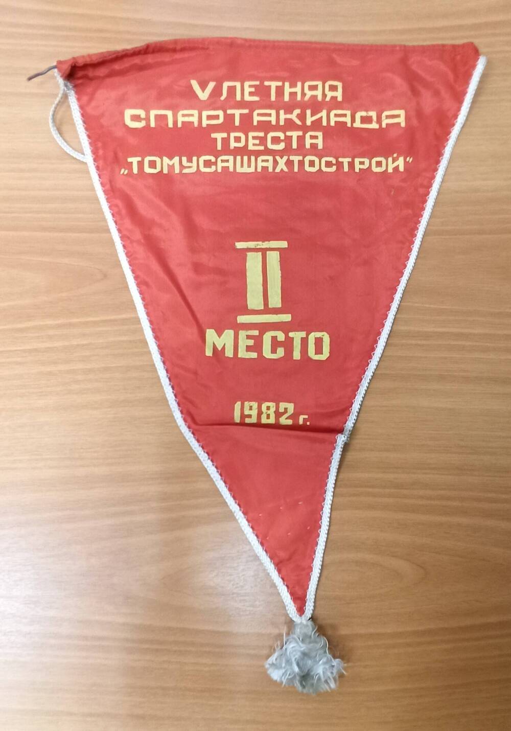 Вымпел V-летняя спартакиада треста Томусашахтострой 2 место 1982 г.