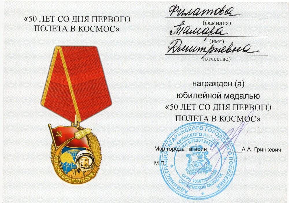 Удостоверение, выданное на имя Филатовой Тамары Дмитриевны, подтверждающее, что она награждена юбилейной медалью 50 лет со дня первого полета в космос .