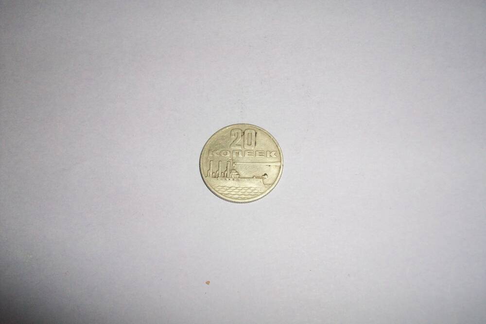 Монета 20 копеек 1967 года