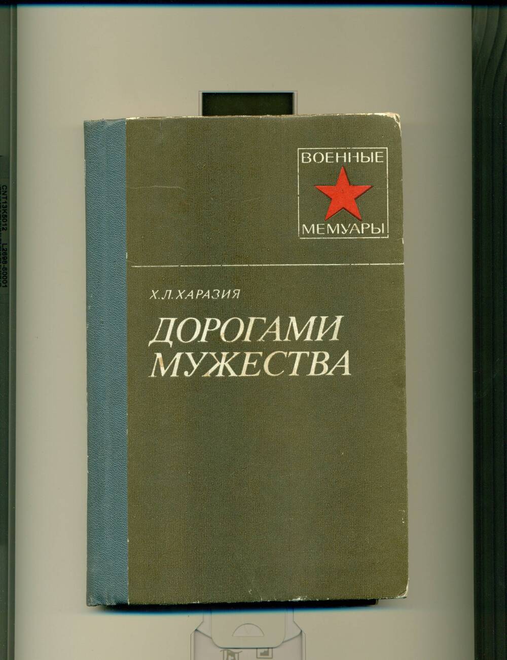 Книга  Дорогами мужества