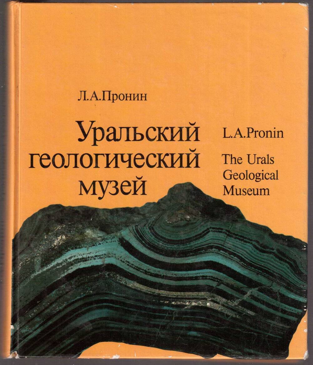 Л.А.Пронин. Уральский геологический музей