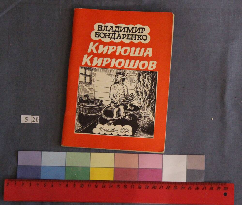 Книга Владимира Бондаренко «Кирюша Кирюшов»