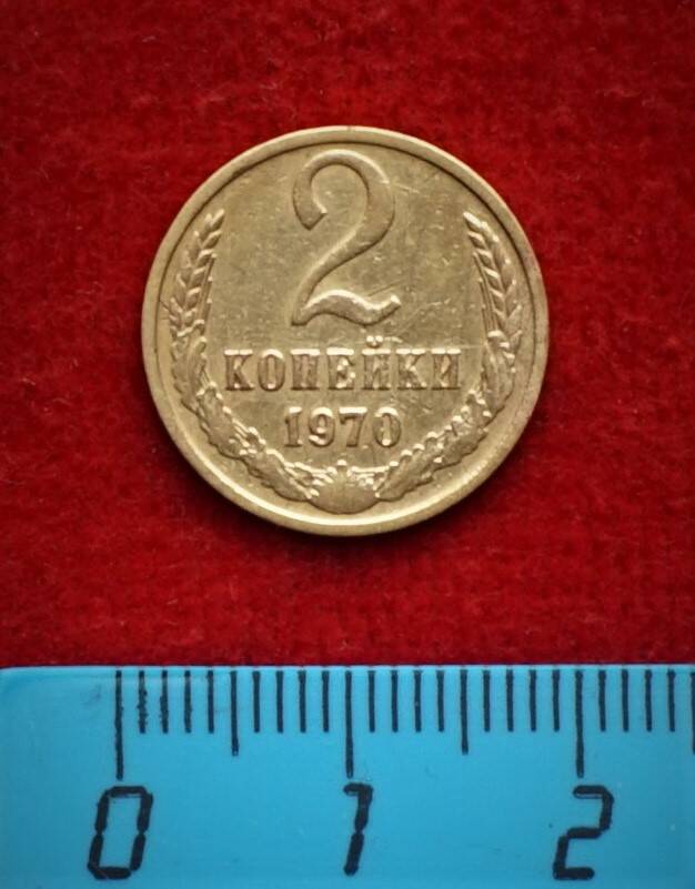 Монета. 2 копейки, 1970 г.