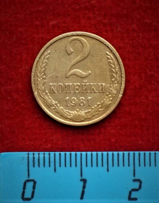 Монета. 2 копейки, 1981 г.