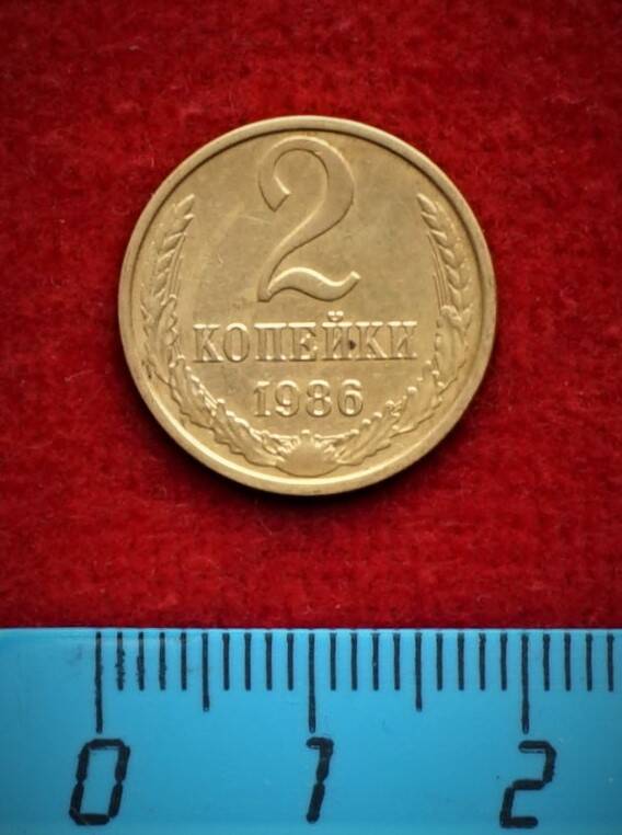 Монета. 2 копейки, 1986 г.