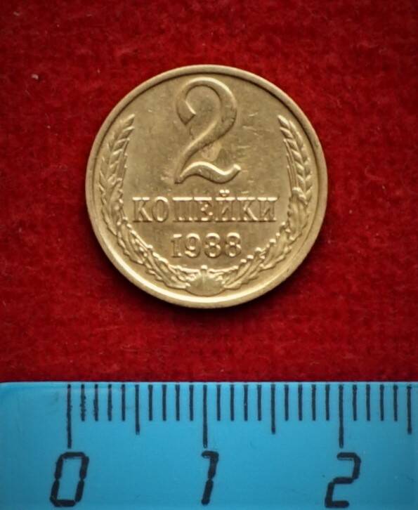 Монета. 2 копейки, 1988 г.